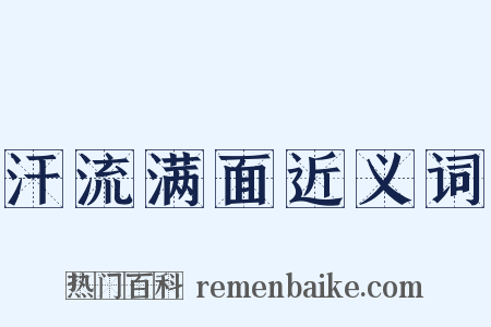 汗流满面近义词是什么意思的图片